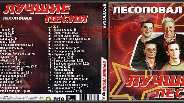 Группа Лесоповал 2001. Группа Лесоповал 2022. Лесоповал 2 (CD 2003). Лесоповал диски.