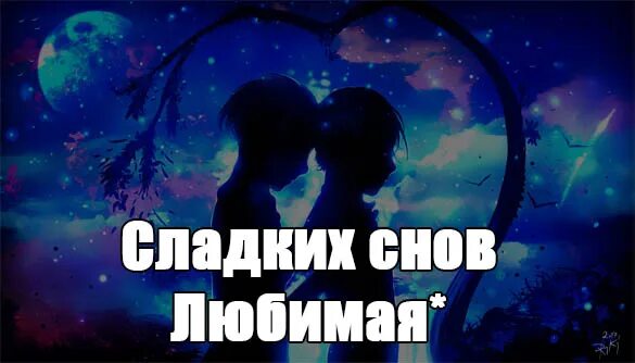 Спокойной ночи очень сильно тебя люблю. Сладких снов любимая. спокойной ночи сладких снов любимая. сладких снов любимой девушке. спокойной ночи любимая моя.