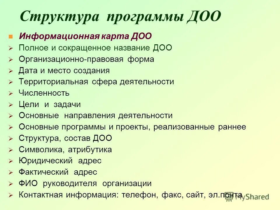 Программа деятельности доо. Структура программы доо. структура программы детской общественной организации. наименование дошкольной образовательной организации. разработать программу детской общественной организации в школе.