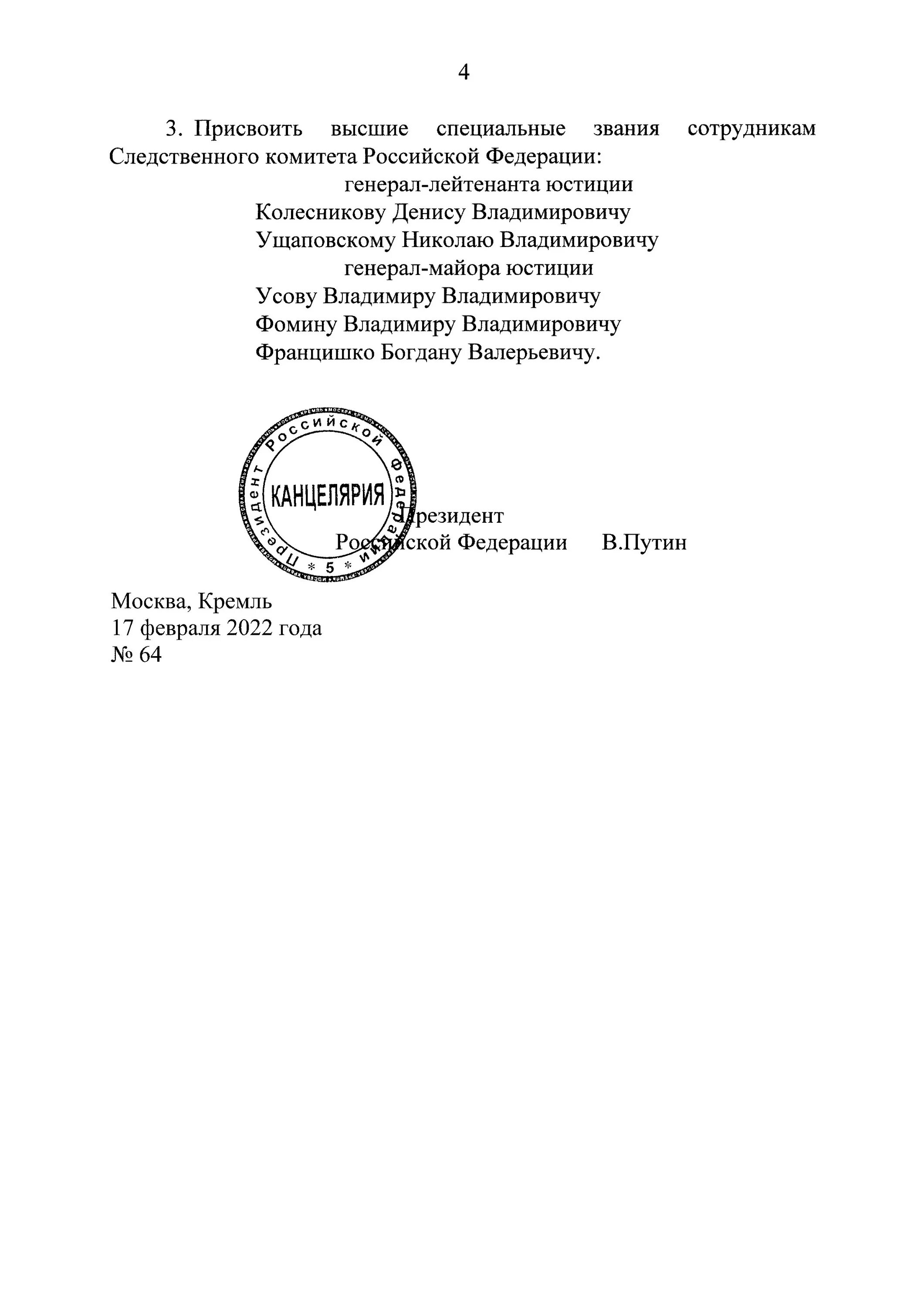 Указ о присвоении воинских званий. Указ президента звание Генерала. Указ о присвоении генеральских званий. Указ президента о присвоении звания Генерала. Указ президента о присвоении генеральских.