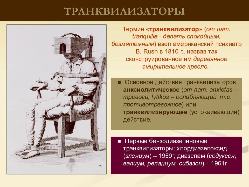 Что такое транквилизаторы. Транквилизаторы. Тракливезаторы. Транквилизаторы анксиолитики. Что такое транквилизаторы в медицине.