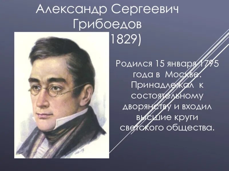 Рожденные 15 апреля. Грибоедов (1795-1829). Грибоедов 1829.