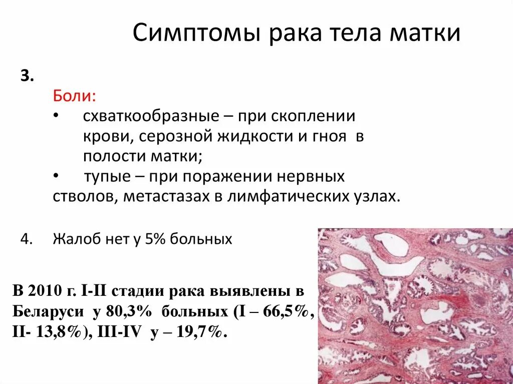 Как быстро развивается рак матки. Ранние симптомы онкологии шейки матки. РК шейки матки симптомы. Самая частая опухоль тела матки. Симптомы при онкологии матки.