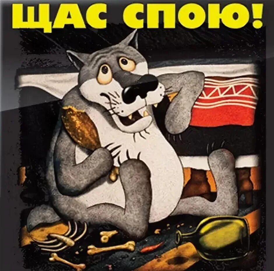 Не поем но жив буду. Щас спою. Волк щас спою. Сейчас спою. Жил был пес щас спою.