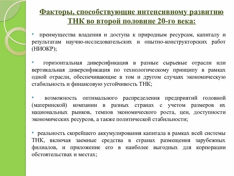 Факторы тнк. Факторы тнк. Факторы возникновения тнк. Причины возникновения тнк. Тнк транснациональные корпорации.
