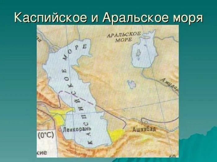 Нанести на карту каспийское. Каспийское и Аральское море. Каспийское и Аральское море на карте. Аральское море на карте. Каспийское и Аральское озеро на карте.