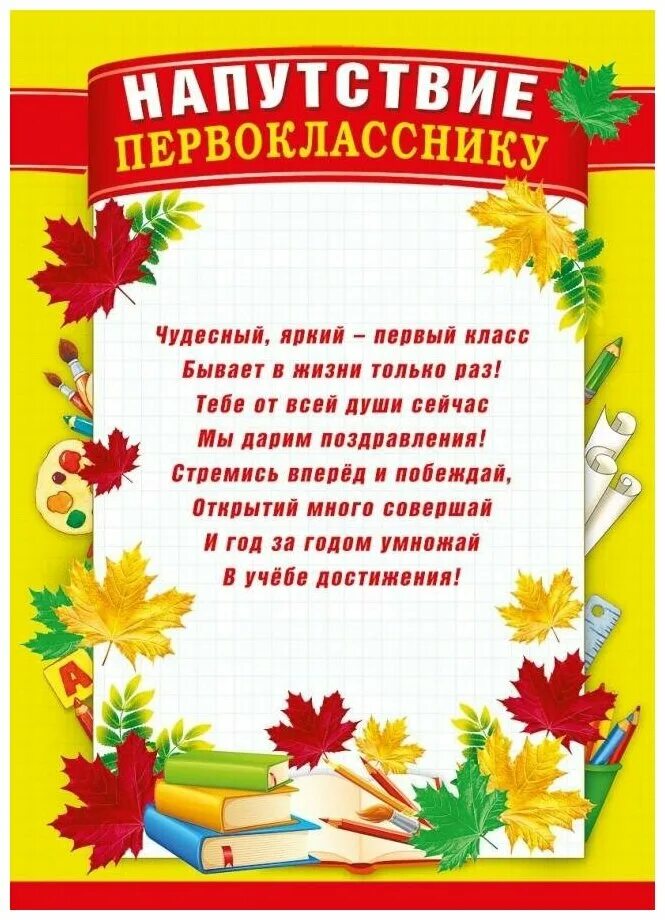 Поздравление первокласснику. Напутствие первокласснику. Напутсутствие первокласникам. Наказ первокласснику.