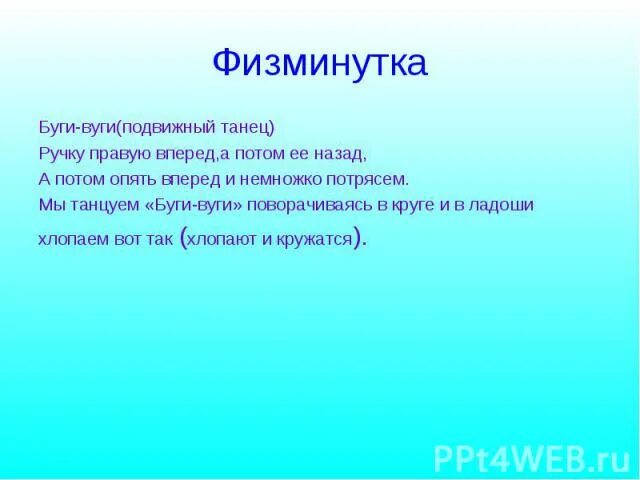 Правую вперед песня. Физминутка буги вуги. Руку правую вперед а потом ее. Физминутка разделительный мягкий знак. Ручку правую вперед слова.