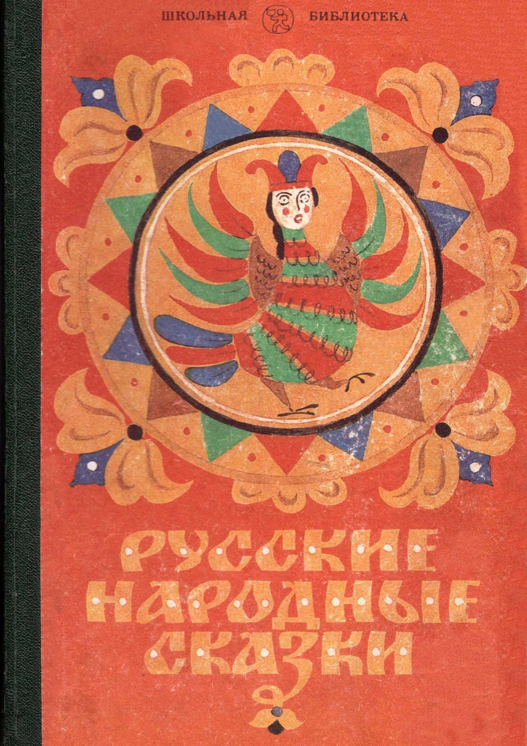 Сборник русских народных сказок. Русские народные сказки шарля перро. Русские сказки старые издания. Старый сборник сказок. Русские народные сказки книга ссср.