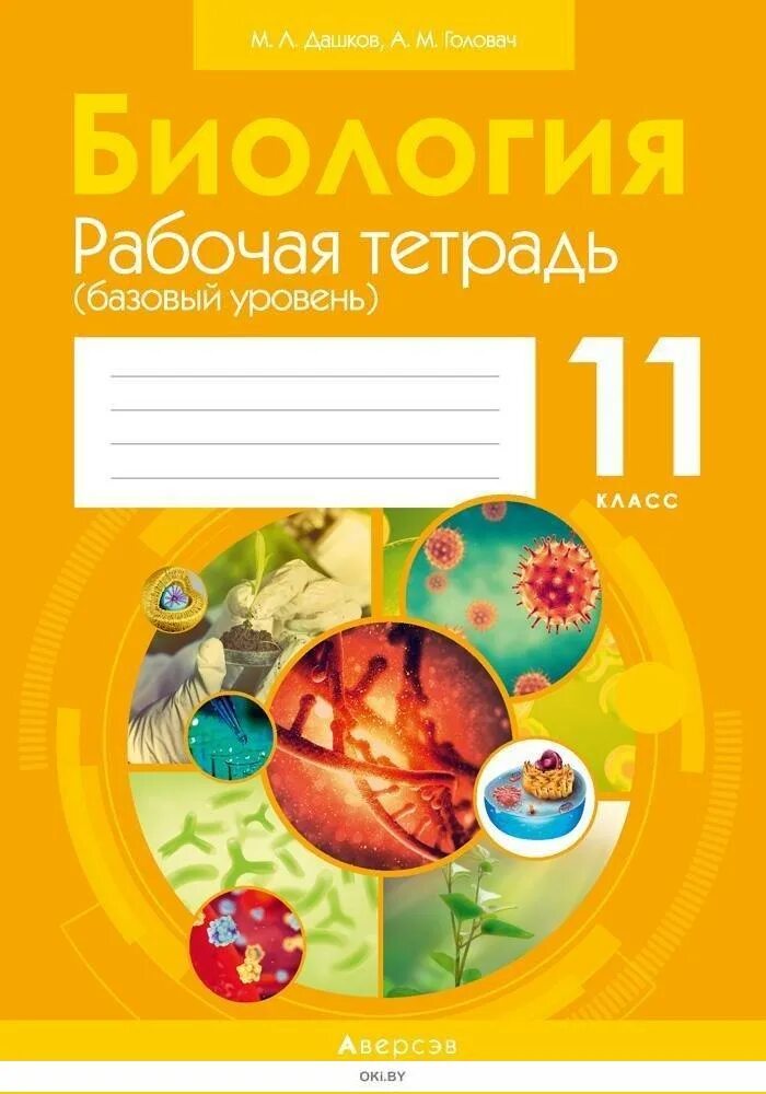 Тетрадь 11 класса. Рабочая тетрадь по биологии. тетрадь &quot;биология&quot;. биология 10 класс рабочая тетрадь.