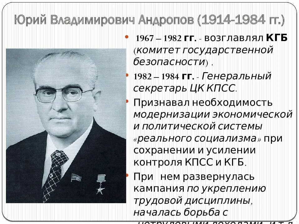 Андропов кгб. Андропов настоящая фамилия и национальность. Андропов председатель кгб. Андропов настоящая фамилия и национальность. Даты правления андропова.