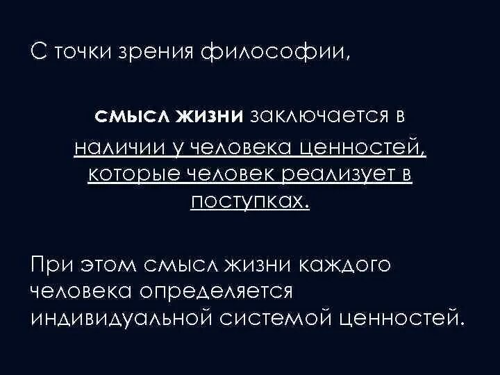 Как определить смысл жизни. Смысл жизни с точки зрения философии. Понятие смысла жизни в философии. Жизнь определение в философии. Смысл жизни человека это в философии определение.