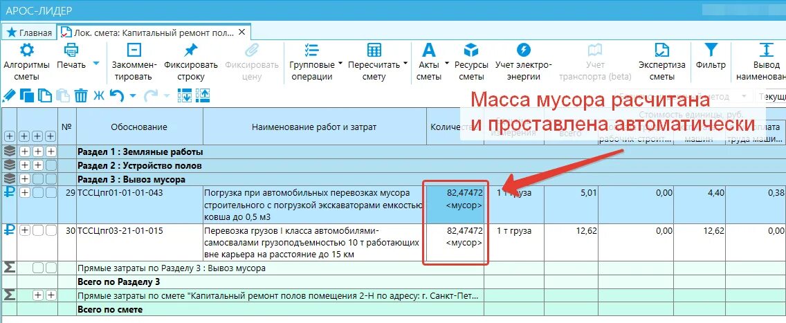 Смета как посчитать объем. Арос программа для смет. смета на перевозку грузов автомобильным транспортом. смета на утилизацию отходов образец.