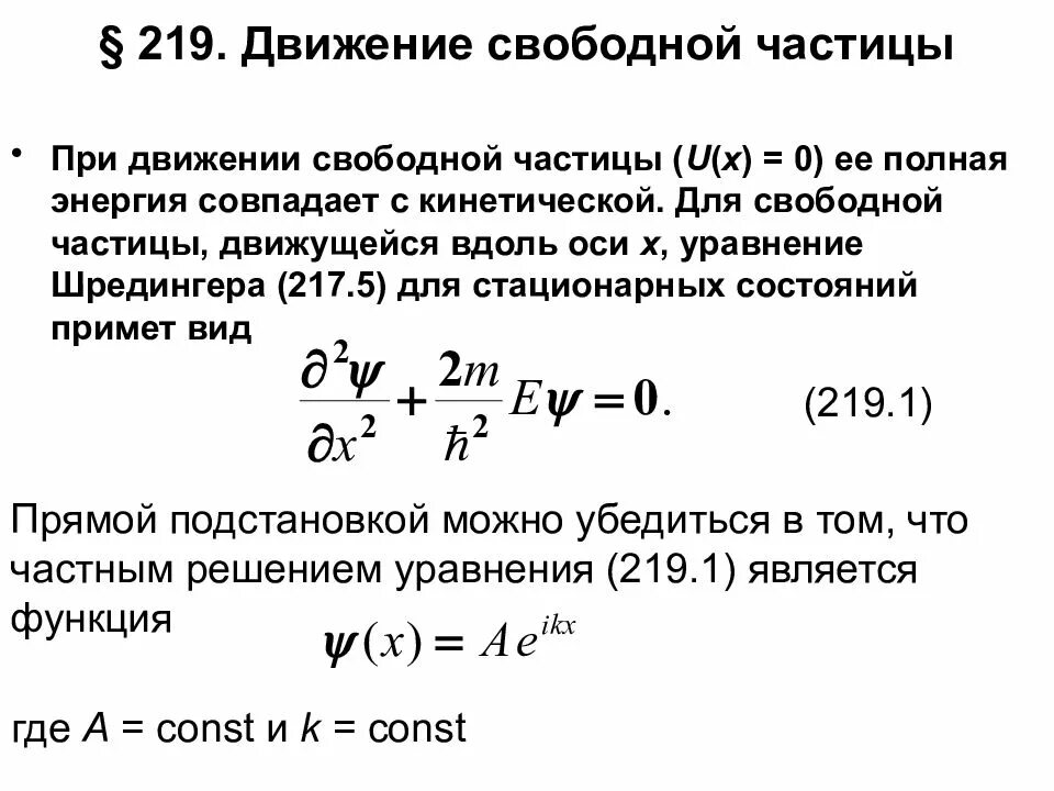 Свободно движущаяся частица. Движение свободной частицы уравнение Шредингера. Уравнение Шредингера для движения микрочастицы. Уравнение Шредингера для свободной частицы. Уравнение Шредингера для свободно движущейся частицы.