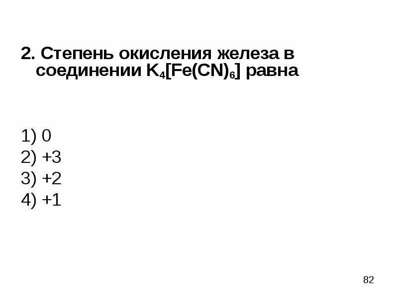 Степень окисления железа в соединениях 1 2. K4 Fe CN 6 степень окисления железа. Степень окисления железа. Железо степень окисления. Степени окисления железо всоединении.