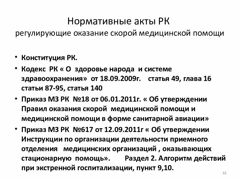 Нормативная документация скорой медицинской помощи. Указание в оказании неотложной медицинской помощи. Приказ по неотложной помощи. Приказ скорой помощи. Приказ об оказании скорой медицинской помощи