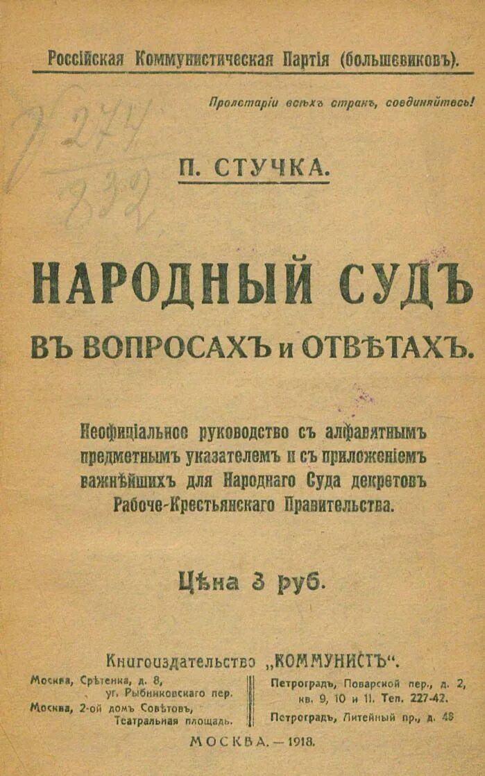 Народный суд 1918. Российская Коммунистическая партия Большевиков. Декрет о суде. Положение о народном суде.