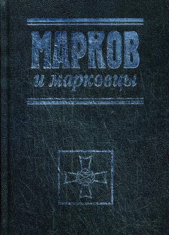 Купить книгу маркова россия в квадрате. Марков и Марковцы. Марков и Марковцы книга. Книги про Марковцев.