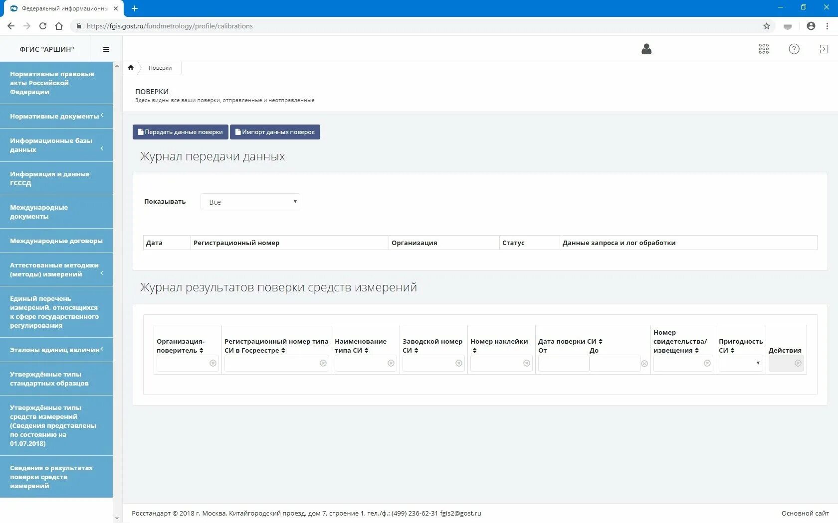 Аршин Госреестр средств измерений. Аршин поверка. Федеральный информационный фонд средств измерений. ФГИС Аршин поверка.