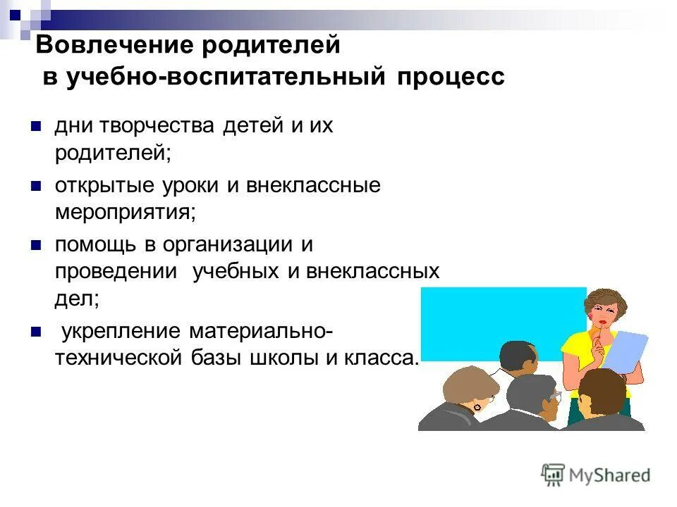 Организация воспитания с родителями. Вовлечение родителей в образовательный процесс. Взаимодействие родителей. Вовлеченность родителей в образовательный процесс. Вовлечение родителей в воспитательный процесс.