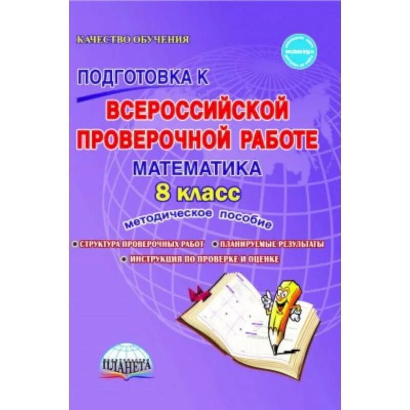 Впр 8 класс математика подготовка по заданиям. Подготовка к ВПР 8 класс. Учебная литература подготовка к ВПР. Методичка по ВПР. Подготовка к ВПР математика.