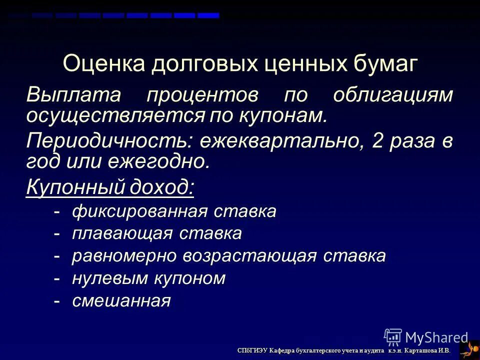 Доходы по долговым ценным бумагам. Базовая модель оценки финансовых активов. Оценка облигаций..