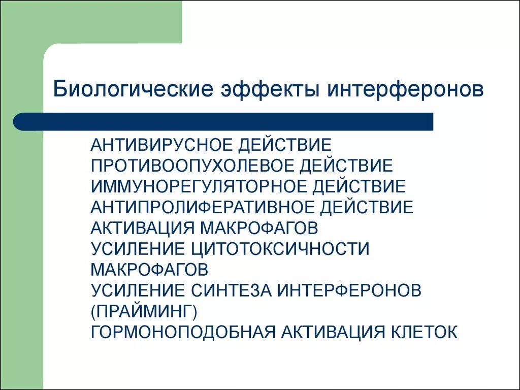 Укажите функцию интерферона. Биологические эффекты интерферонов. основные эффекты интерферонов. биологический эффект интерферон 1 типа. биологическое значение интерферона.