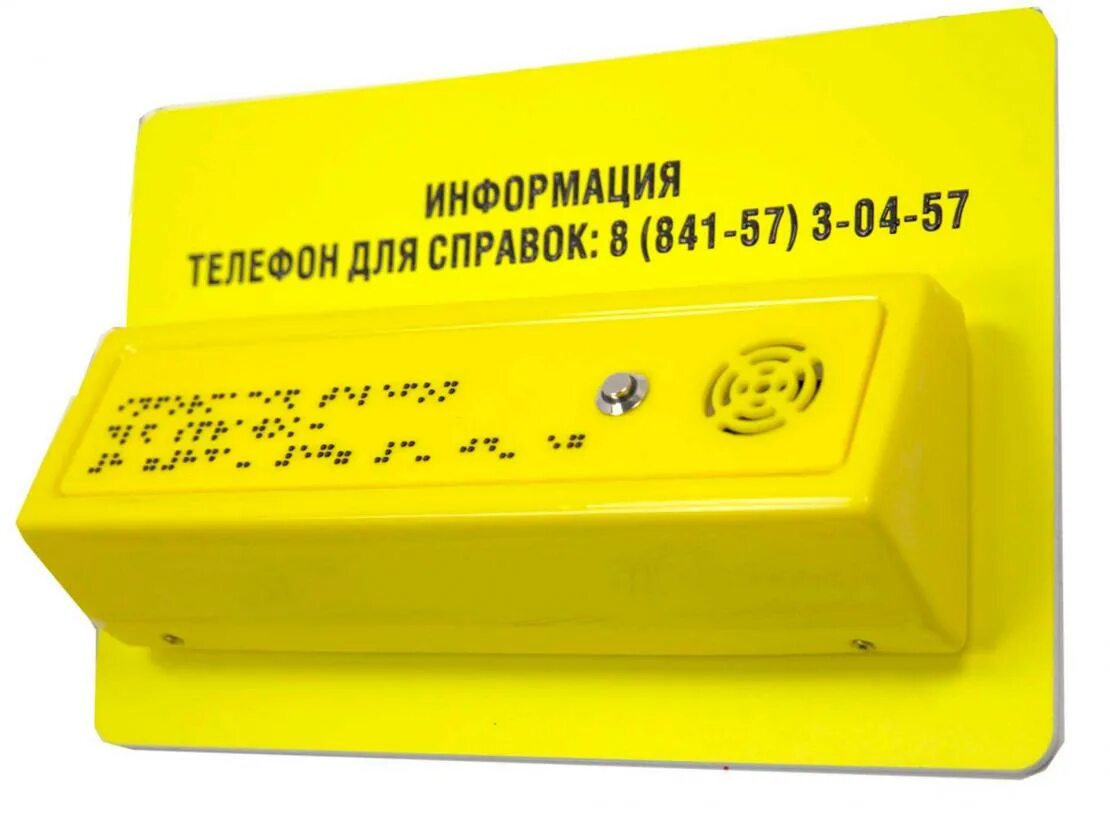 Говорящий информатор. Тактильно-звуковые указатели. тактильно звуковая табличка. тактильно звуковой информатор. тактильный речевой информатор.