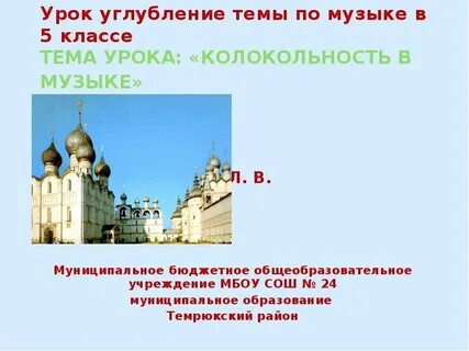Колокольность в музыке и изобразительном искусстве 5