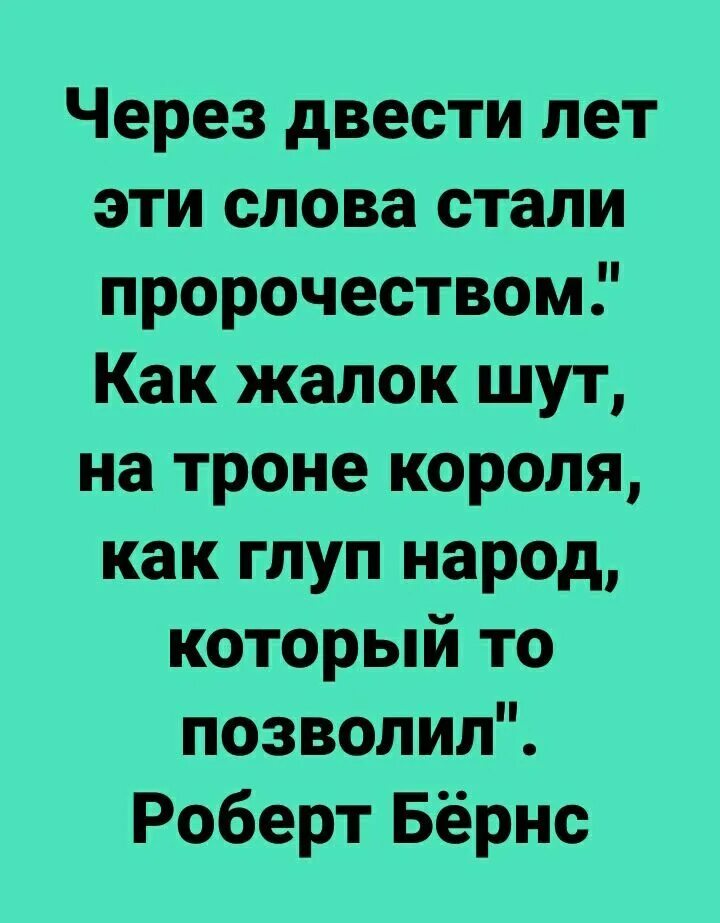 Как глуп шут на троне. Шут на троне короля. Как жалок Шут на троне короля как глуп народ который то.