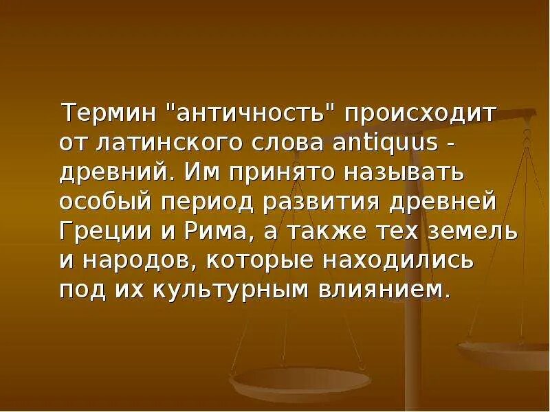 Древность значит. Античность термин. Античность это определение. Термин «античный. Что означает термин античность.