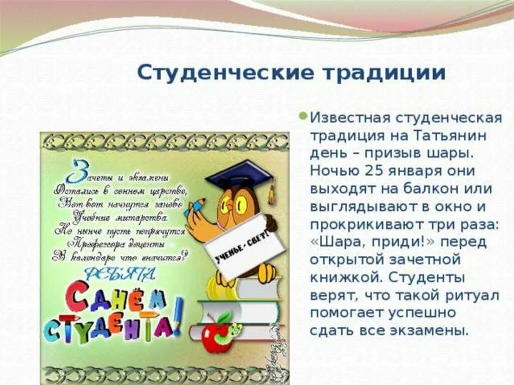 День студента традиции. С днем студента. 25 Января день российского студенчества. Татьянин день — праздник российского студенчества. 25 января 72