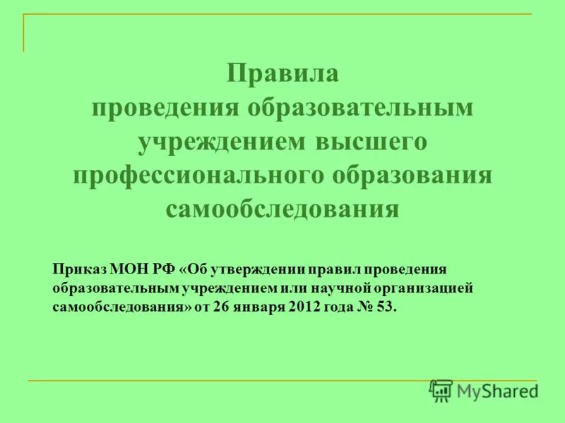 Порядком проведения самообследования образовательных организаций утвержденным