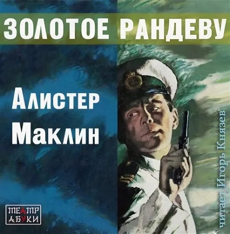 Золотое рандеву. Алистер Маклин. Золотое Рандеву. Алистер Маклин книги. Золотое Рандеву книга. Алистер Маклин Сан андреас.