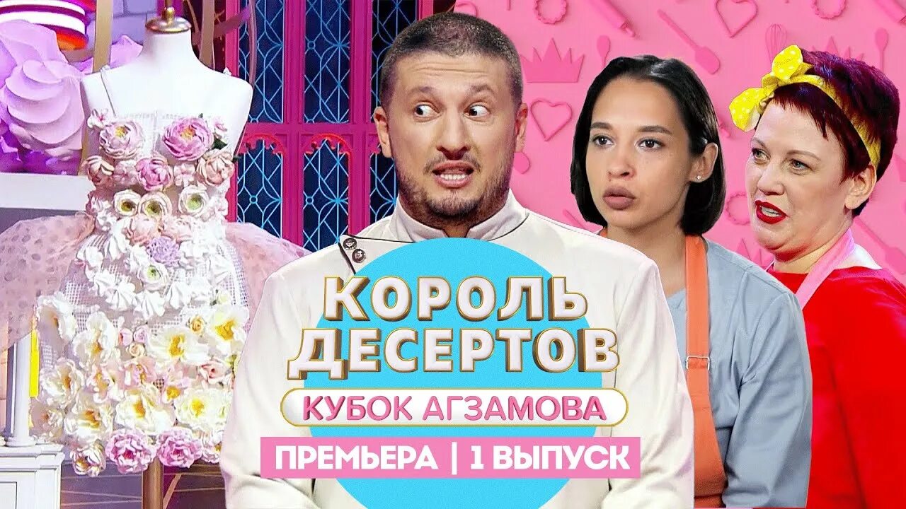 Битва шефов выпуск 1 апреля. Шоу агзамова король десертов. король десертов кубок агзамова. король десертов кубок агзамова 1 выпуск. шоу кондитер дети.