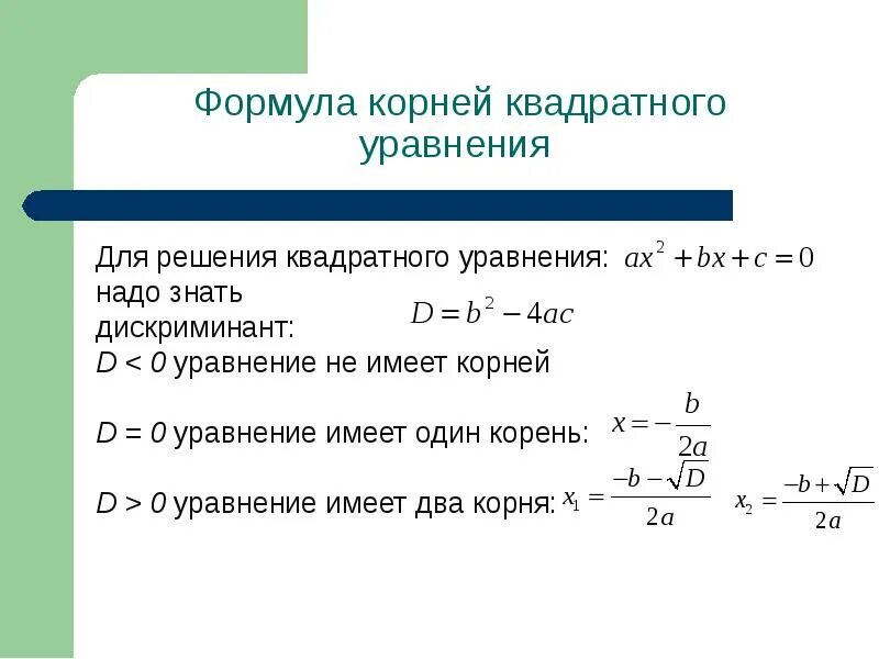 Формула квадратного уравнения с 1 корнем. Формулы для решения квадратных уравнений 8 класс. Формула упрощенного квадратного уравнения.