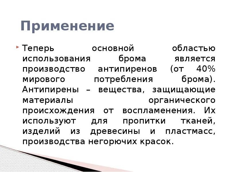 Бром для чего применяют. Применение брома. Вещества антипирены. Антипирены презентация. Применение брома основное.