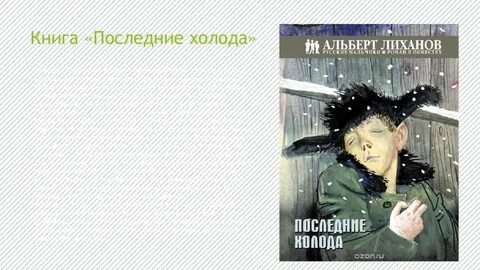 Последние холода читать
