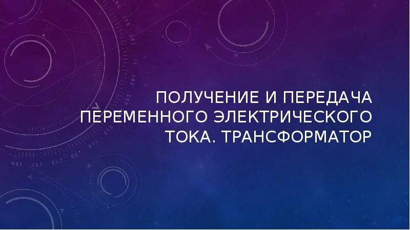 Получение переменного электрического тока тест. Передача переменного электрического тока трансформатор. Получение и передача переменного электрического тока. Получение переменного электрического тока трансформатор. Получение переменного электрического тока трансформатор 9 класс.