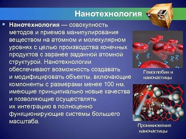 Нанотехнологии презентация. Презентация на тему нанотехнологии. Нанотехнологии и наноматериалы в медицине. Методы нанотехнологий. Год нанотехнологий