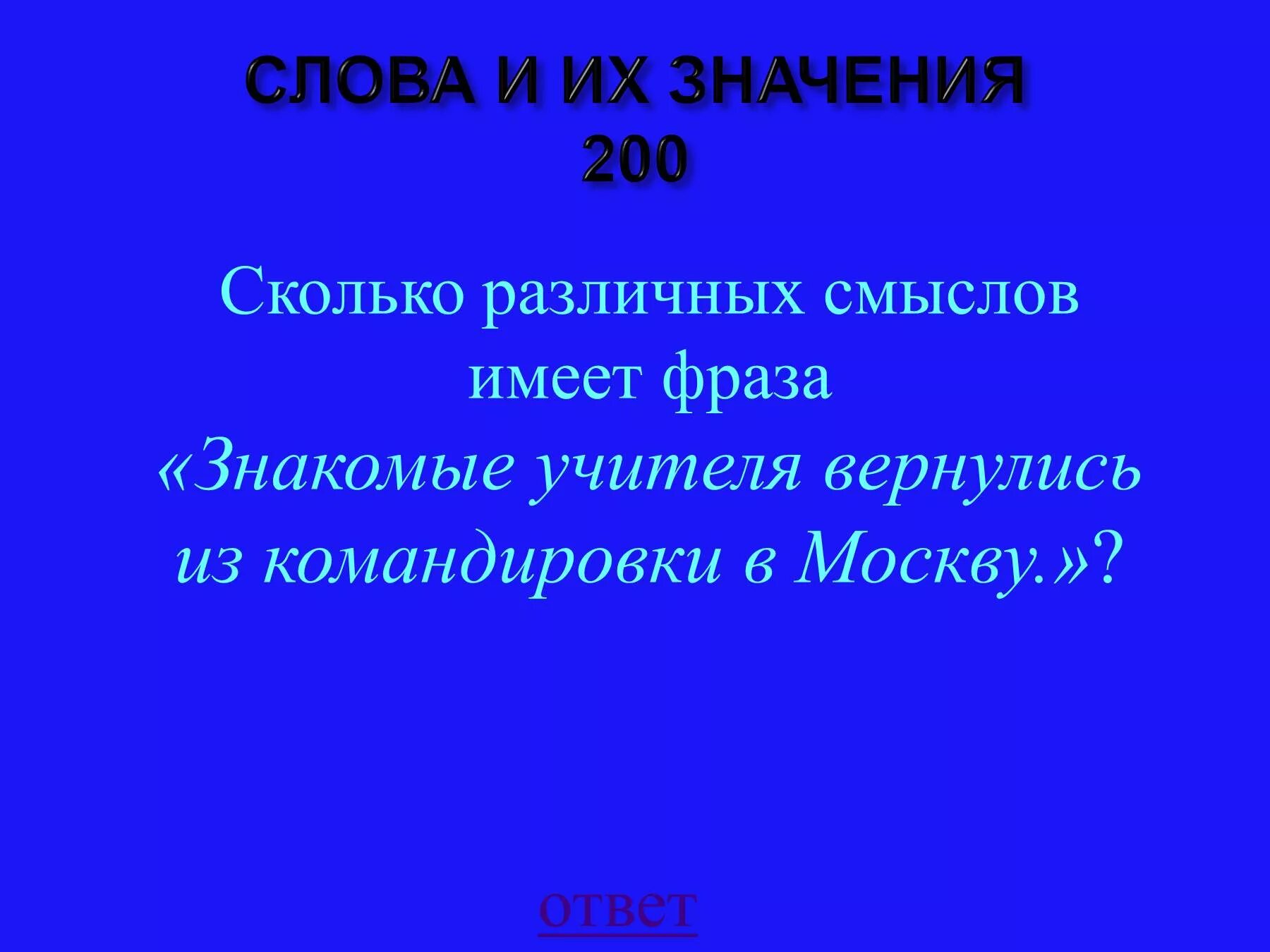 Слово имеющие разный смысл. Сколько различных смыслов имеет фраза знакомые учителя.