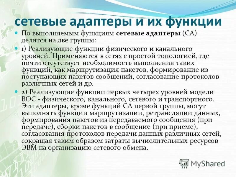 Магистральные функции сетевого адаптера. Каковы функции сетевого адаптера. Функции внешний вид и характеристики сетевых адаптеров. Функции и характеристики сетевых адаптеров. Основная функция сетевого адаптера.