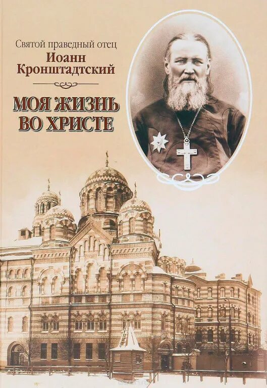 святой праведный иоанн кронштадтский. слушать аудиокнигу моя жизнь во христе. моя жизнь во христе иоанн кронштадтский. прав. св.