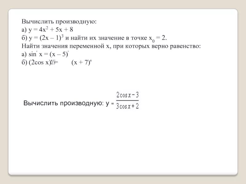 Вычислите x 1 5 производная. Вычислить производную 2х. Вычислите производные у 2/х. Как вычислить производную в точке x 1. Вычислить производную у=4х +8/х +3.