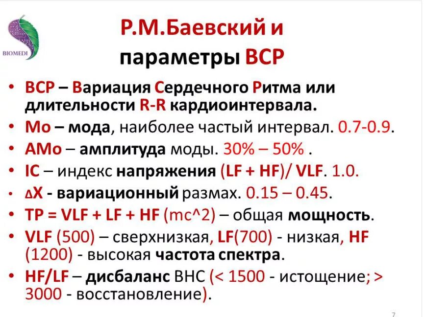 Частота стресса. Индекс напряжения вариабельность сердечного ритма. Стресс индекс Баевского. Нормальные параметры вариабельности сердечного ритма. Индекс Баевского.