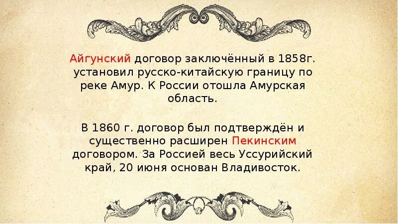 Русско китайский договор год. Айгунский договор 1858 и Пекинский трактат. Айгунский 1858 г и Пекинский 1860 г договоры. Айгунский и Пекинский договоры. Айгунский договор России с Китаем.