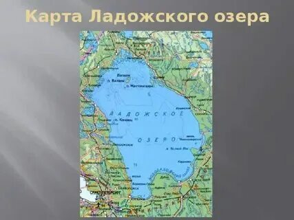 В каком городе расположен ладожское