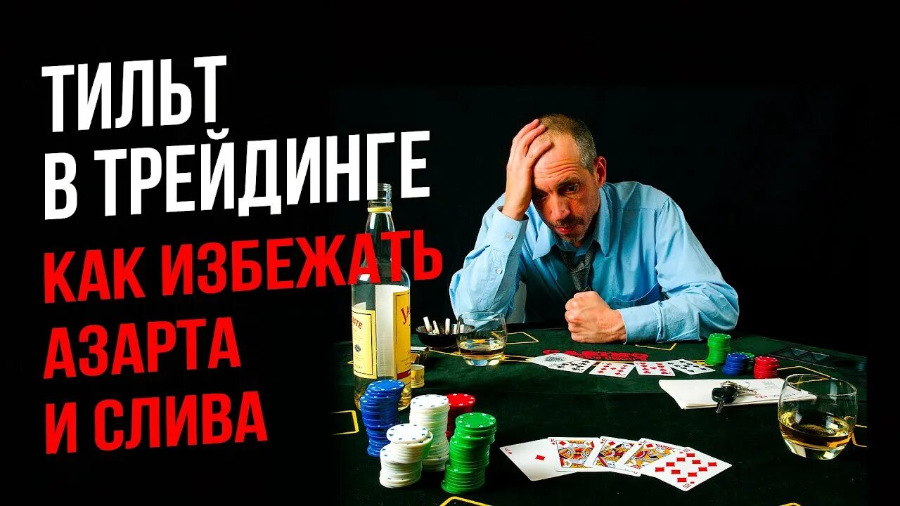 Тильт наше последнее. Тильт как справляться. тильт.