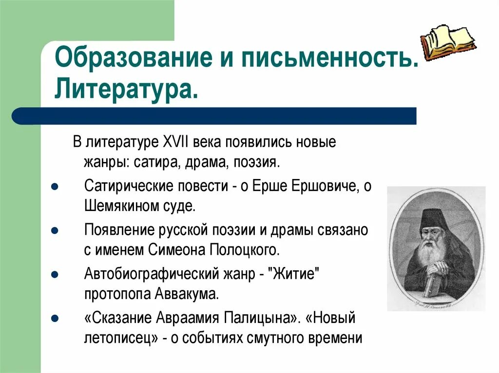 Литература XVII века. Новые Жанры в литературе 17 века. Литература 17 века в России. Сатирические повести 17 века в России. Какие новые литературные жанры