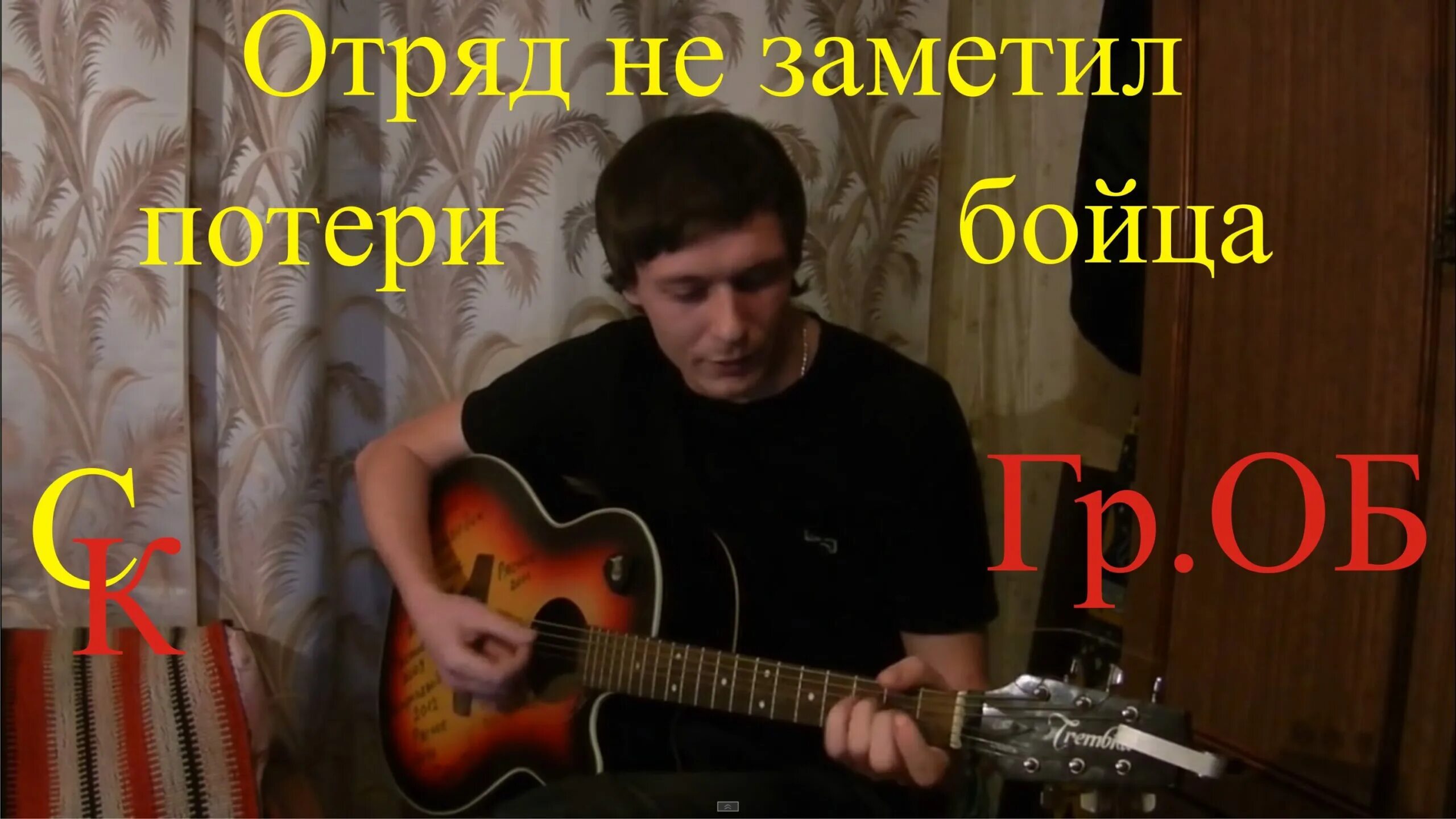 Отряд не заметил потери бойца табы. Отряд не заметил потери бойца. Отряд не заметил потери бойца Летов. Отряд не заметил потери бойца слова. Отряд не заметил потери текст.